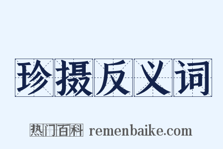 珍摄反义词是什么意思的图片